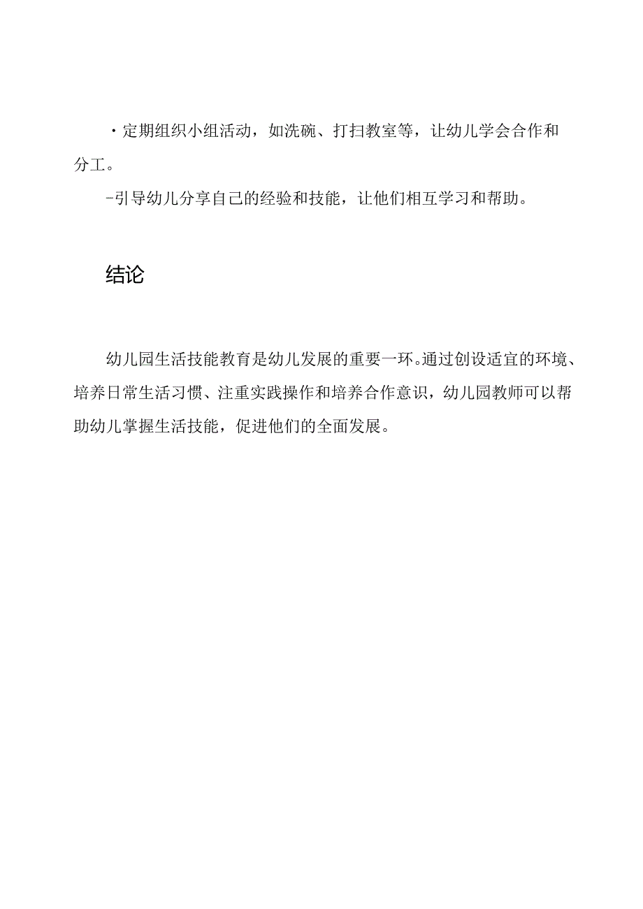 幼儿园生活技能教育精要——主要经验与活动指导.docx_第3页