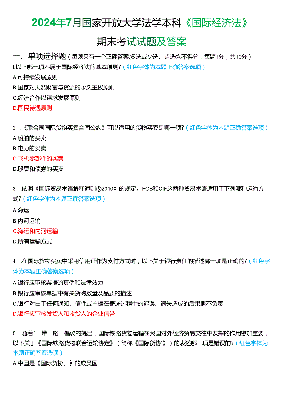 2024年7月国家开放大学法学本科《国际经济法》期末纸质考试试题及答案.docx_第1页