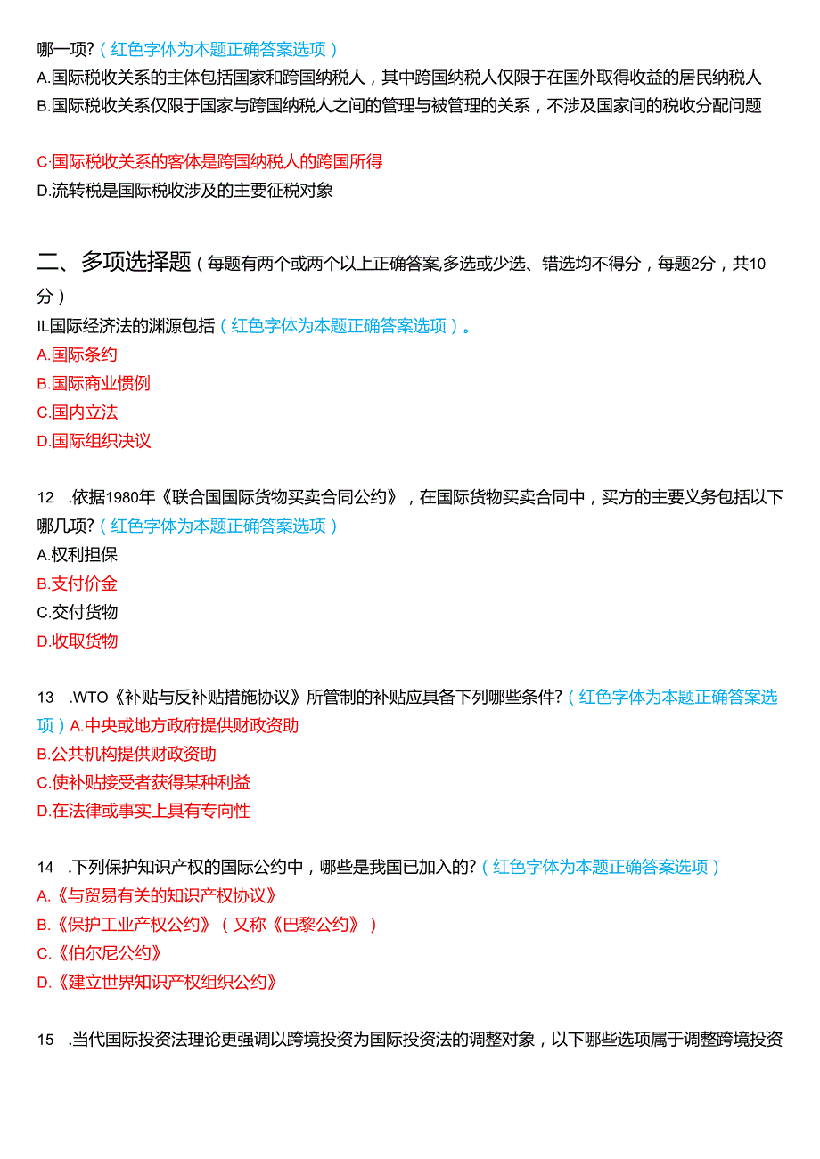 2024年7月国家开放大学法学本科《国际经济法》期末纸质考试试题及答案.docx_第3页