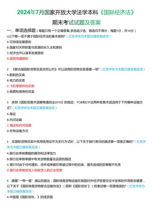 2024年7月国家开放大学法学本科《国际经济法》期末纸质考试试题及答案.docx