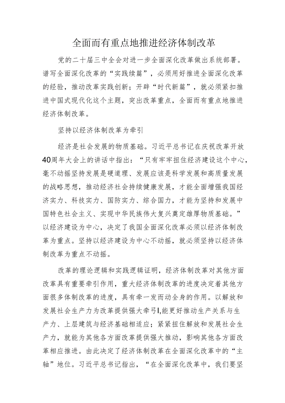 全面而有重点地推进经济体制改革1.docx_第1页