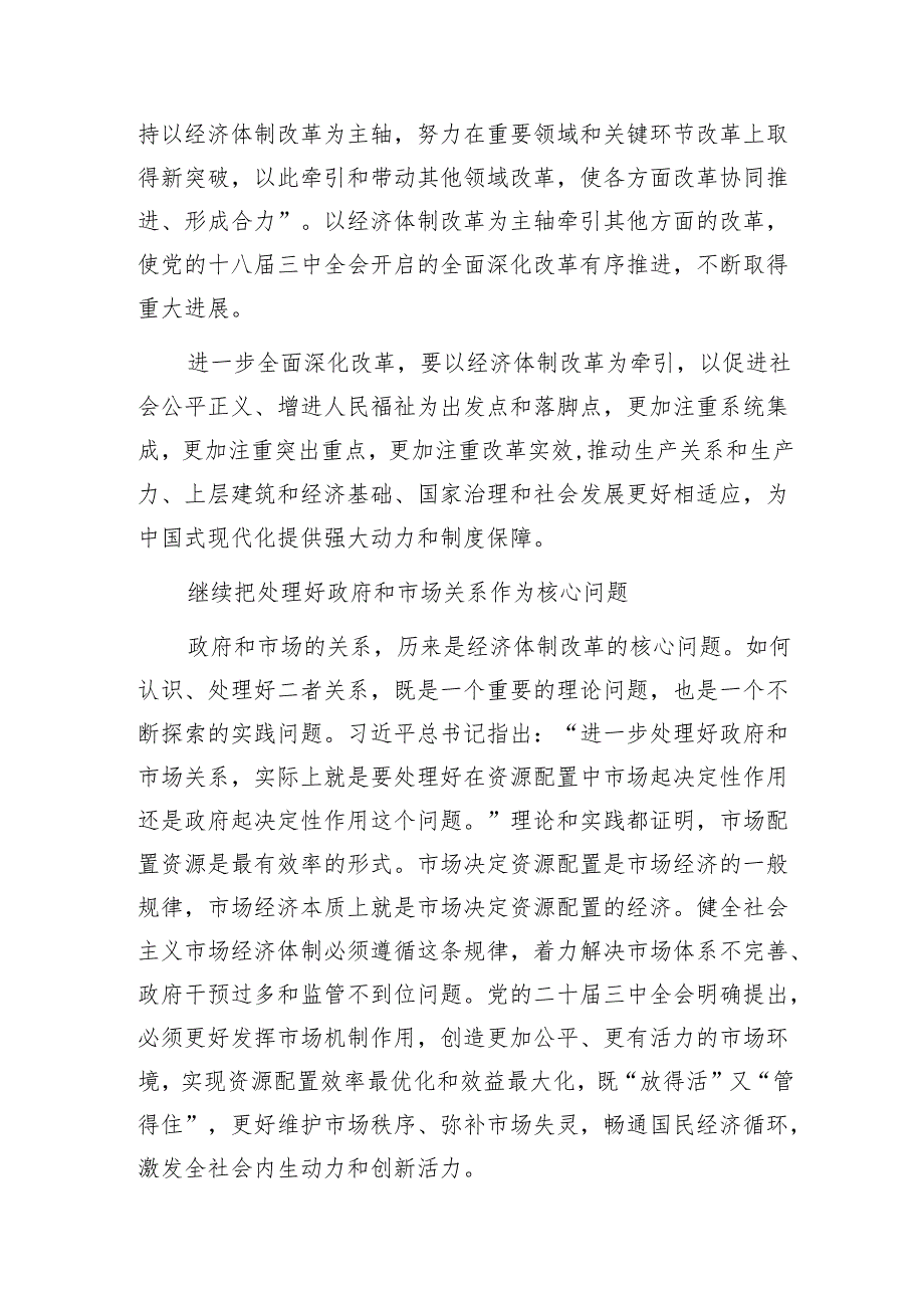 全面而有重点地推进经济体制改革1.docx_第2页