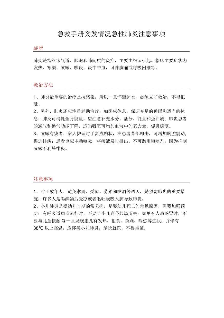 急救手册突发情况急性肺炎注意事项.docx_第1页