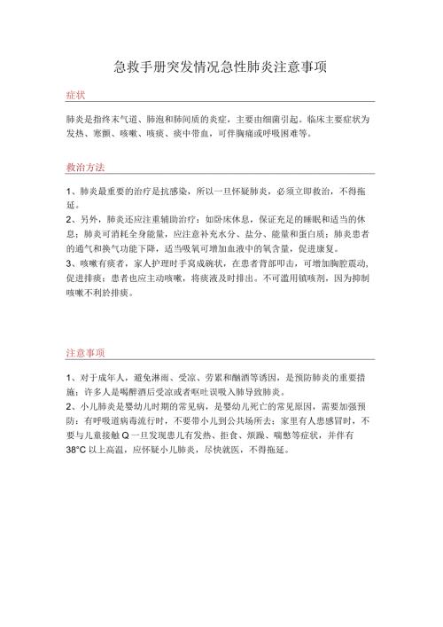 急救手册突发情况急性肺炎注意事项.docx