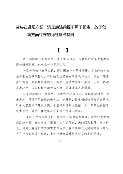 带头在遵规守纪、清正廉洁前提下勇于担责、敢于创新方面存在的问题整改材料9篇(1).docx