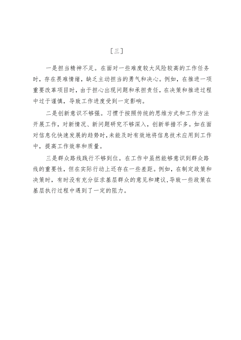 带头在遵规守纪、清正廉洁前提下勇于担责、敢于创新方面存在的问题整改材料9篇(1).docx_第3页