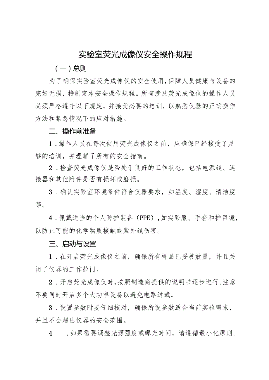 2025实验室荧光成像仪安全操作规程.docx_第1页