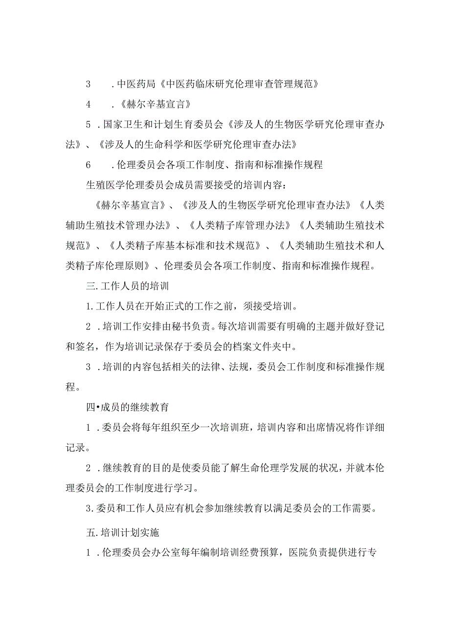 医院医学伦理委员会培训制度.docx_第2页