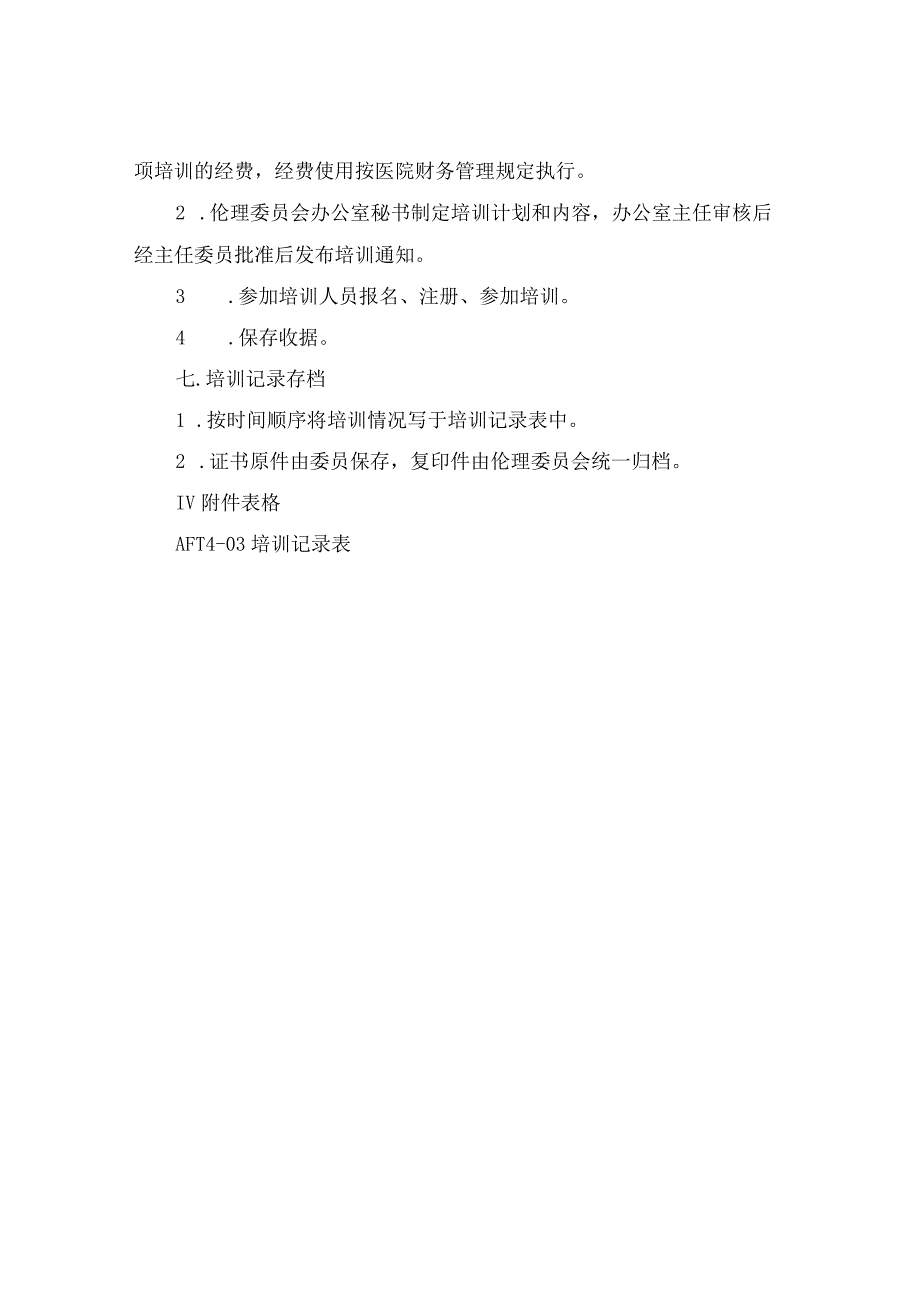 医院医学伦理委员会培训制度.docx_第3页