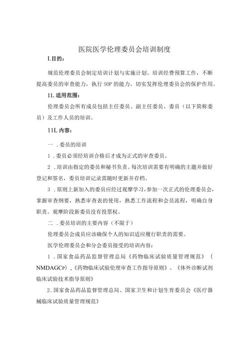 医院医学伦理委员会培训制度.docx