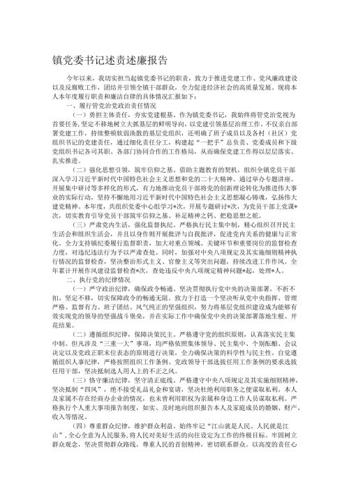 镇党委书记述责述廉报告.docx