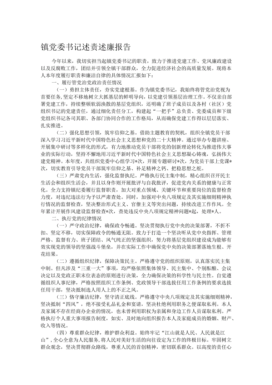 镇党委书记述责述廉报告.docx_第1页