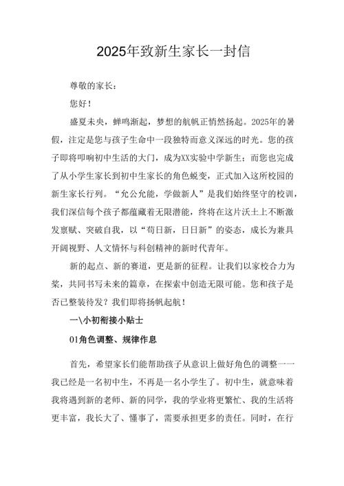 学校2025年致《新生家长》的一封信 （3份）_62.docx
