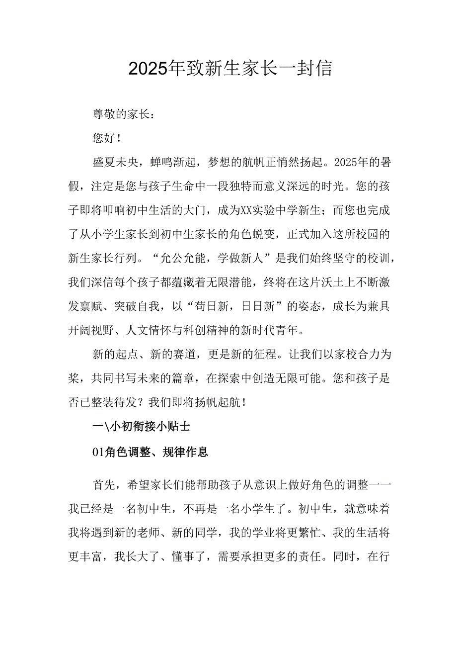 学校2025年致《新生家长》的一封信 （3份）_62.docx_第1页
