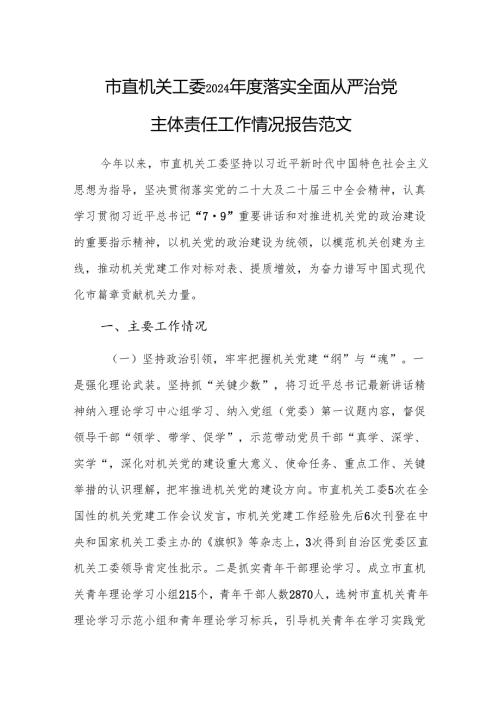 机关工委2024落实全面从严治党主体责任工作情况报告范文.docx