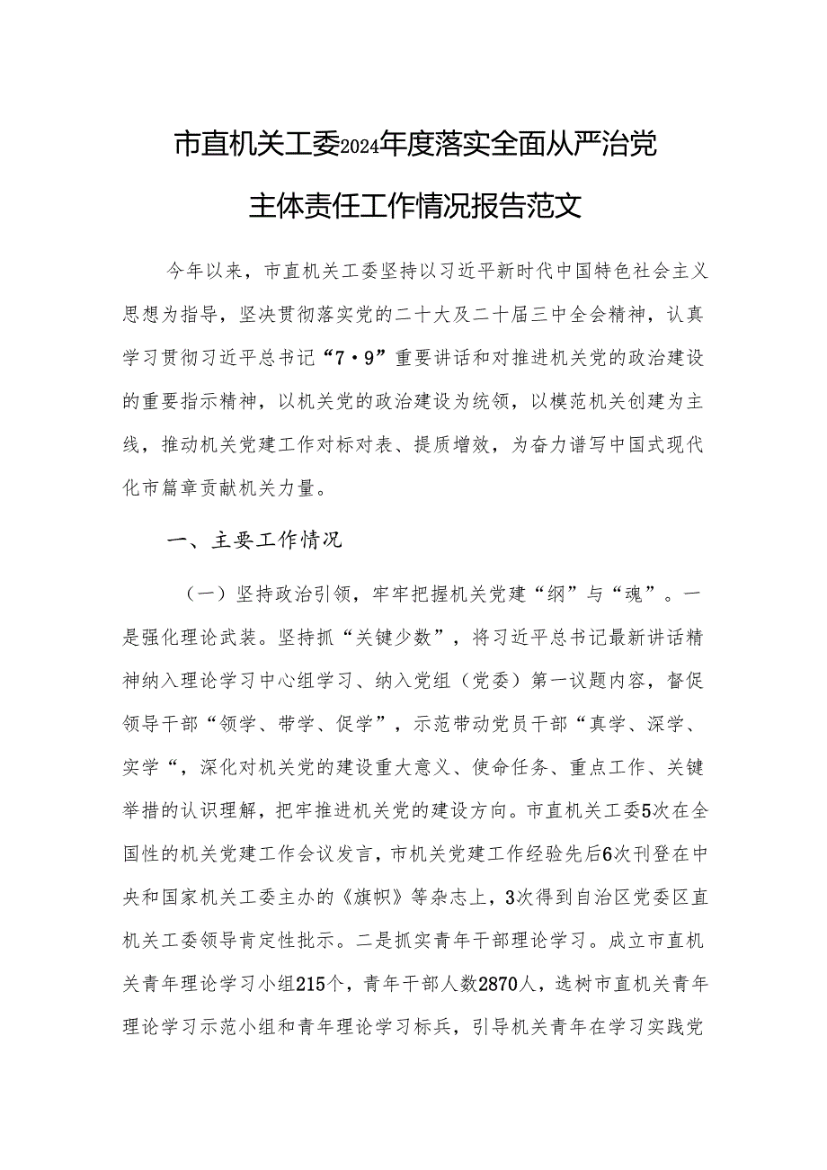机关工委2024落实全面从严治党主体责任工作情况报告范文.docx_第1页