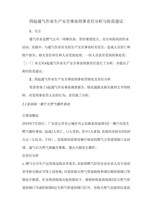 四起通气作业生产安全事故刑事责任分析与防范建议.docx
