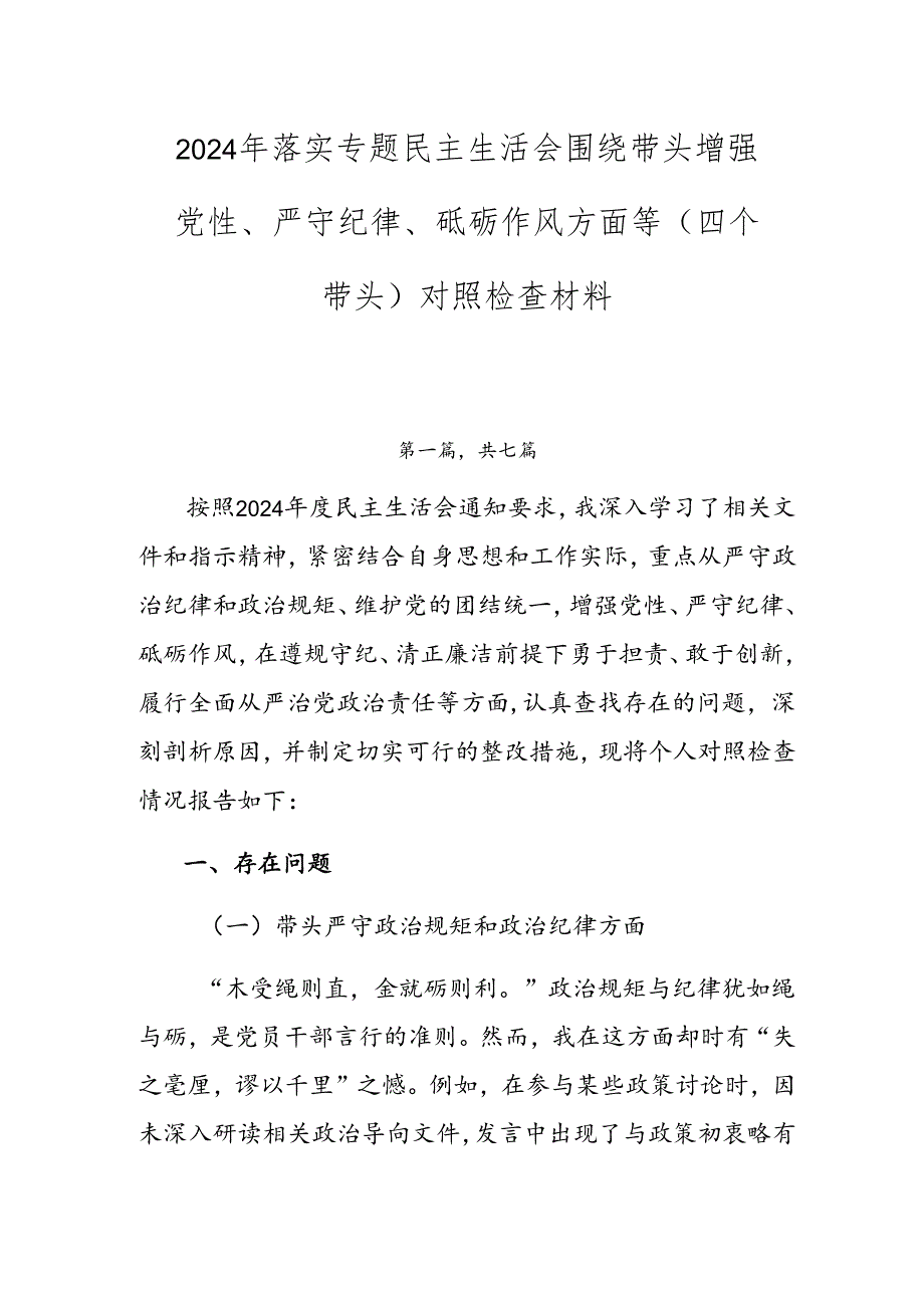 2024年落实专题民主生活会围绕带头增强党性、严守纪律、砥砺作风方面等（四个带头）对照检查材料.docx_第1页