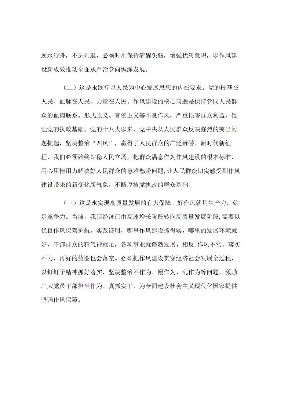 党课：以作风建设新成效永葆党的先进性纯洁性.docx_第2页