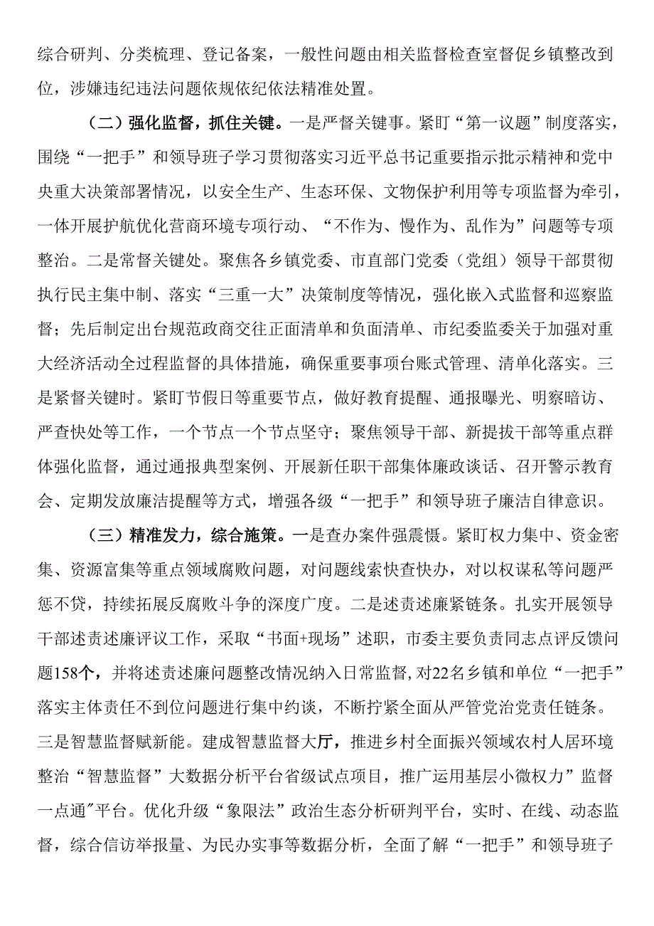 市纪委监委关于做实专责监督深化党风廉政建设工作情况的报告.docx_第2页