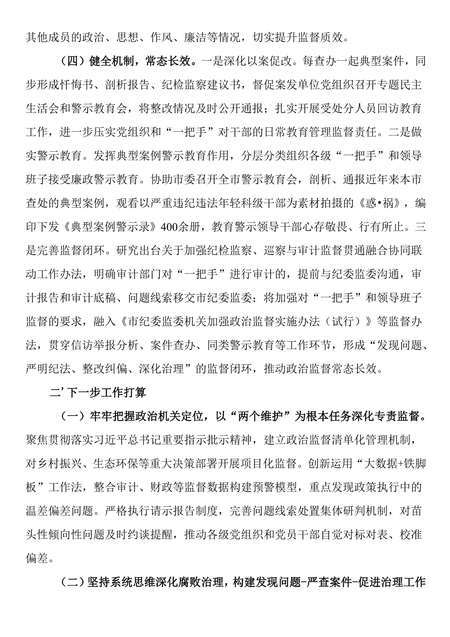 市纪委监委关于做实专责监督深化党风廉政建设工作情况的报告.docx_第3页