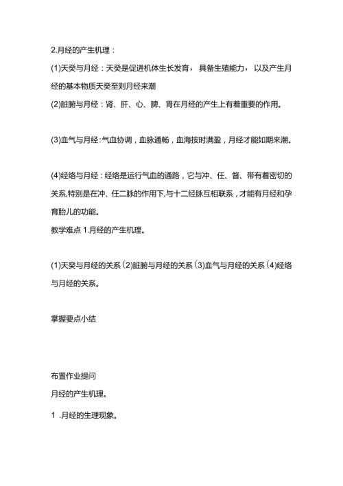 中医妇科学女性的生理特点教案.docx