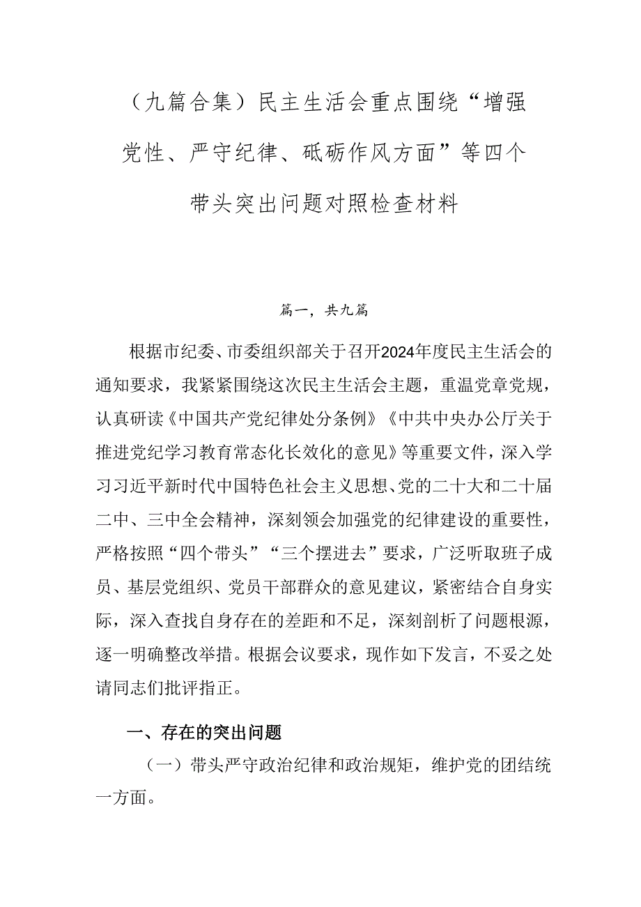 （九篇合集）民主生活会重点围绕“增强党性、严守纪律、砥砺作风方面”等四个带头突出问题对照检查材料.docx_第1页
