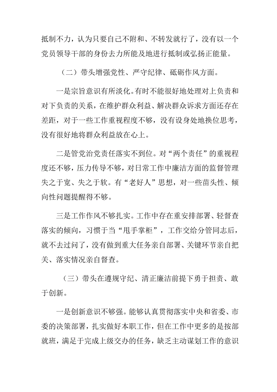 （九篇合集）民主生活会重点围绕“增强党性、严守纪律、砥砺作风方面”等四个带头突出问题对照检查材料.docx_第3页