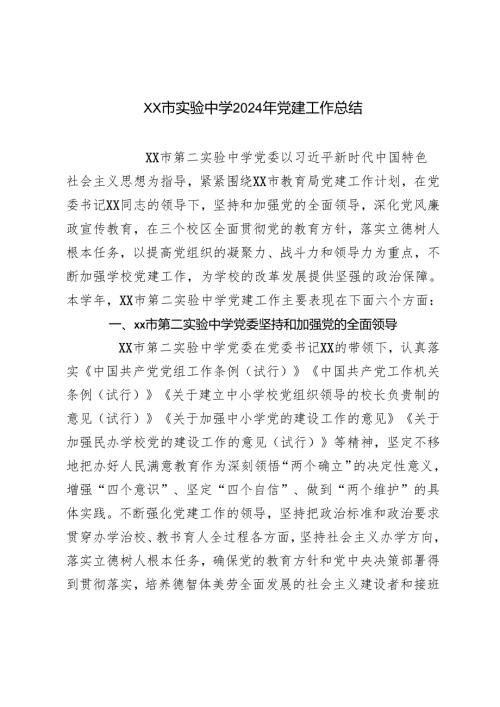 学校党支部2024党建工作总结2024年党建工作总结.docx