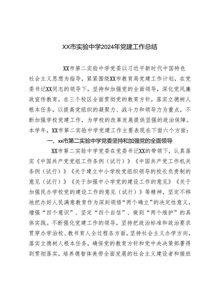 学校党支部2024党建工作总结2024年党建工作总结.docx_第1页