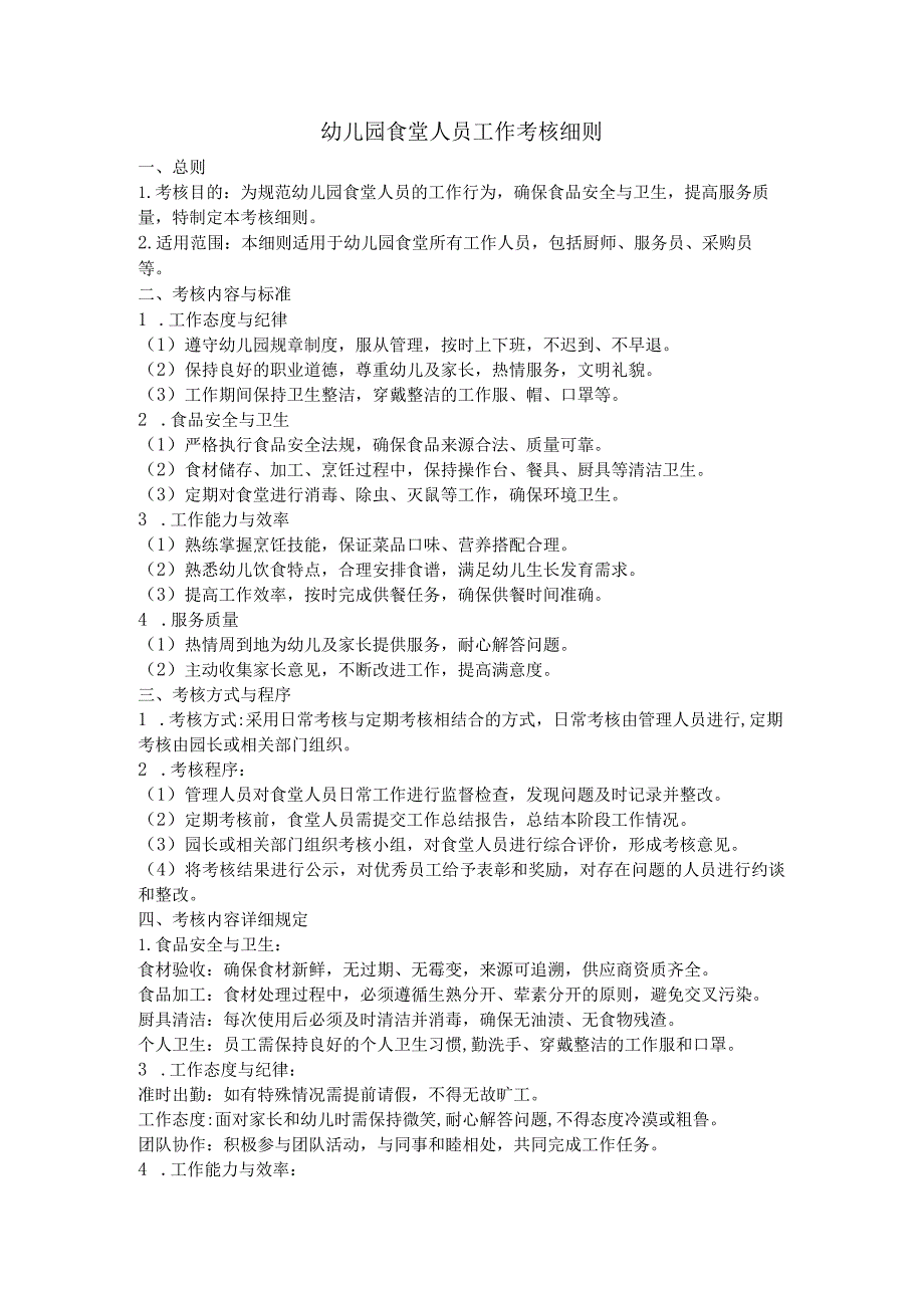 幼儿园食堂人员工作考核细则.docx_第1页