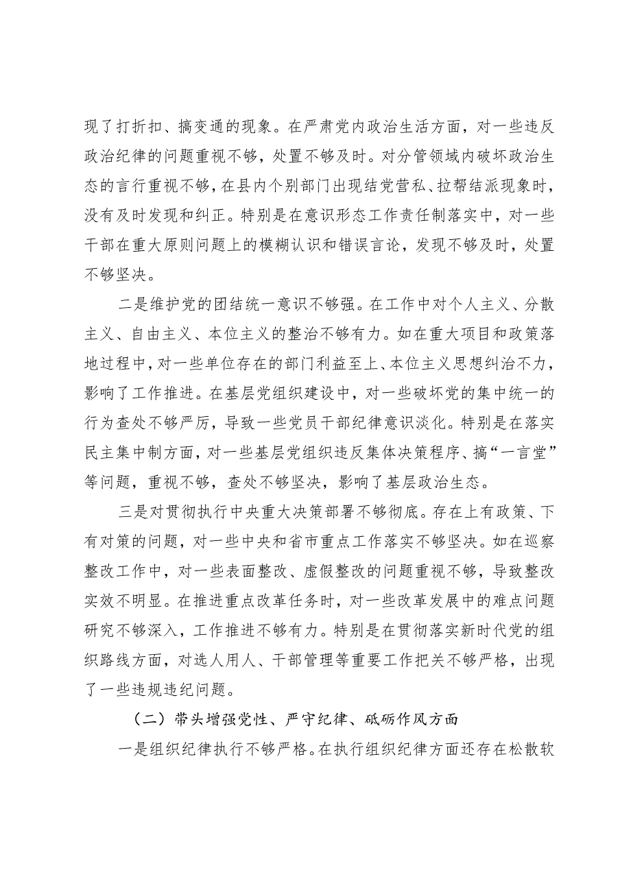 （四个带对照头）县委副书记2024民主生活会个人对照检查材料（四个带头＋反面案例+（含对其他领导批评意见个人公开事项申报））.docx_第2页