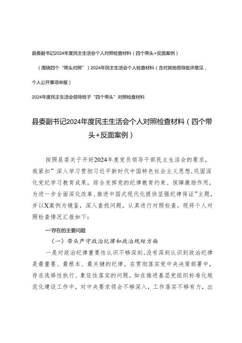 （四个带对照头）县委副书记2024民主生活会个人对照检查材料（四个带头＋反面案例+（含对其他领导批评意见个人公开事项申报））.docx