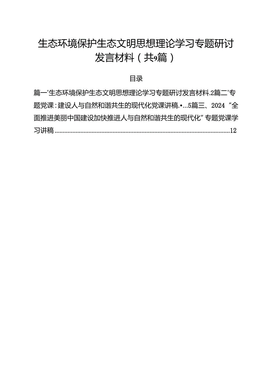 （9篇）生态环境保护生态文明思想理论学习专题研讨发言材料精选.docx_第1页