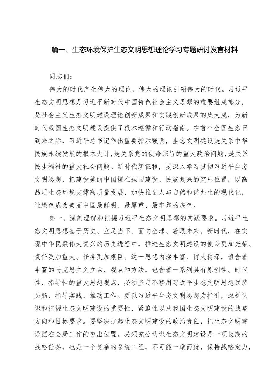 （9篇）生态环境保护生态文明思想理论学习专题研讨发言材料精选.docx_第2页