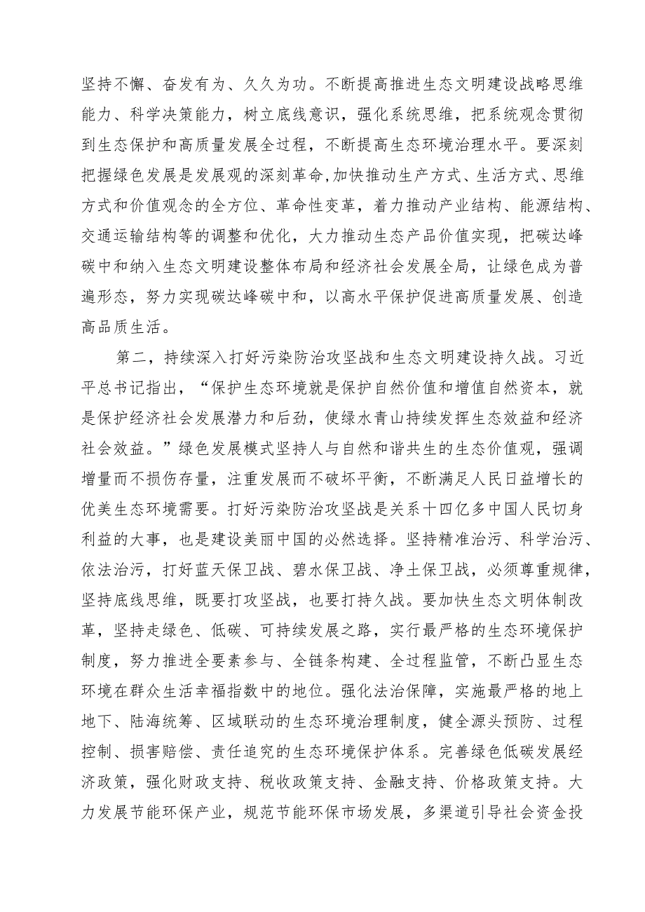 （9篇）生态环境保护生态文明思想理论学习专题研讨发言材料精选.docx_第3页