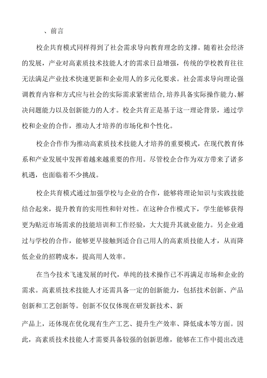 校企联合培养高素质技术人才的路径与策略.docx_第2页