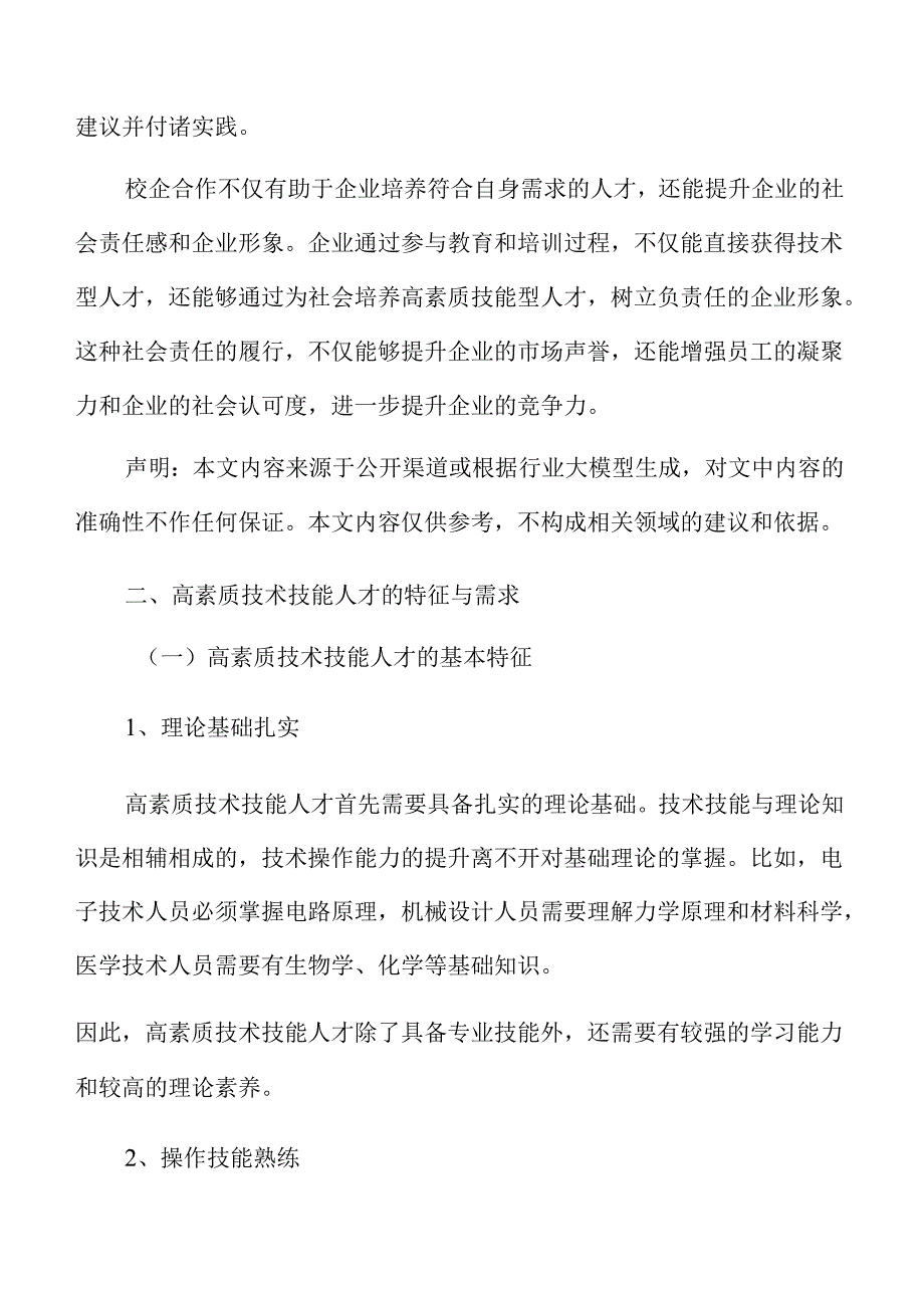 校企联合培养高素质技术人才的路径与策略.docx_第3页