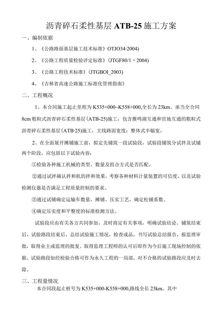 沥青碎石柔性基层ATB25施工方案.docx_第1页
