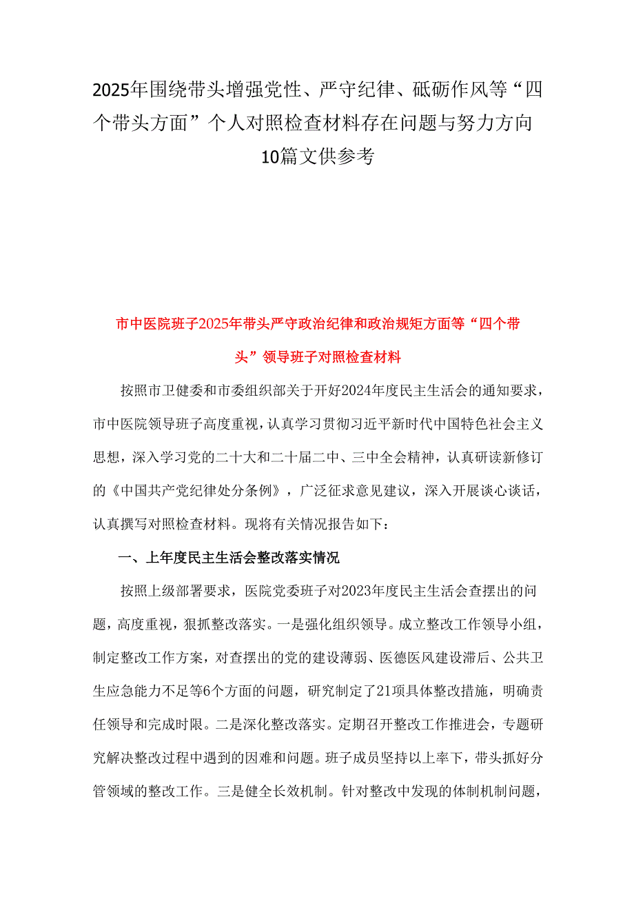 2025年围绕带头增强党性、严守纪律、砥砺作风等“四个带头方面”个人对照检查材料存在问题与努力方向10篇文供参考.docx_第1页
