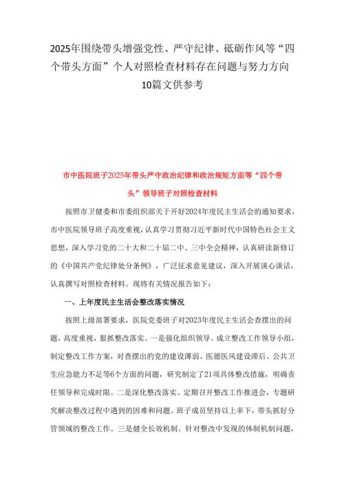2025年围绕带头增强党性、严守纪律、砥砺作风等“四个带头方面”个人对照检查材料存在问题与努力方向10篇文供参考.docx