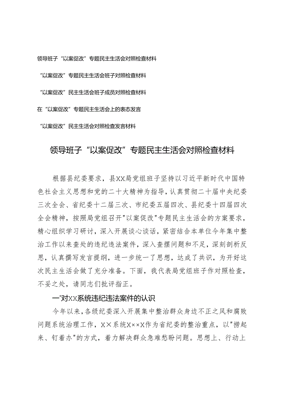 20242025领导班子“以案促改”专题民主生活会对照检查材料及在“以案促改”专题民主生活会上的表态发言.docx_第1页