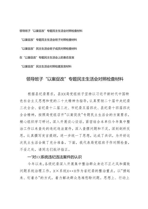 20242025领导班子“以案促改”专题民主生活会对照检查材料及在“以案促改”专题民主生活会上的表态发言.docx
