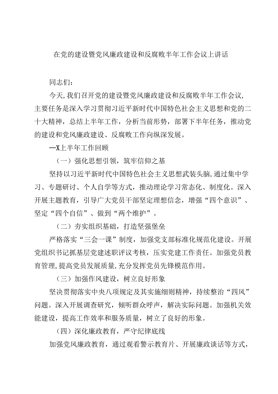 在党的建设暨党风廉政建设和反腐败半年工作会议上讲话10篇（详细版）.docx_第1页
