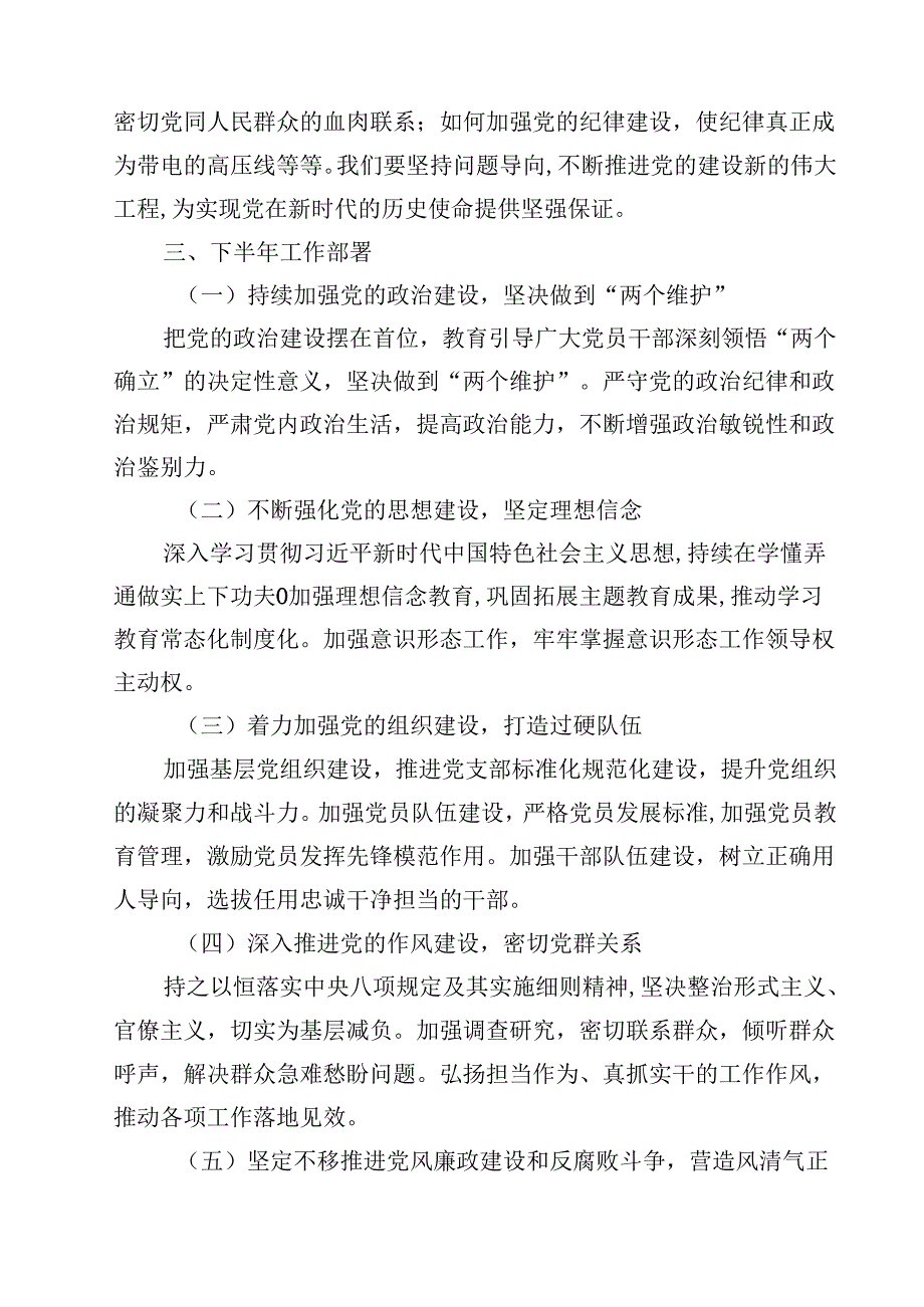 在党的建设暨党风廉政建设和反腐败半年工作会议上讲话10篇（详细版）.docx_第3页