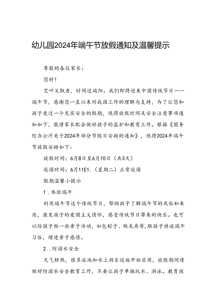 幼儿园2024年端午节放假安排通知精选范文7篇.docx_第1页