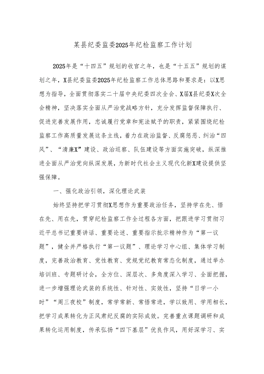 某县纪委监委2025年纪检监察工作计划.docx_第1页