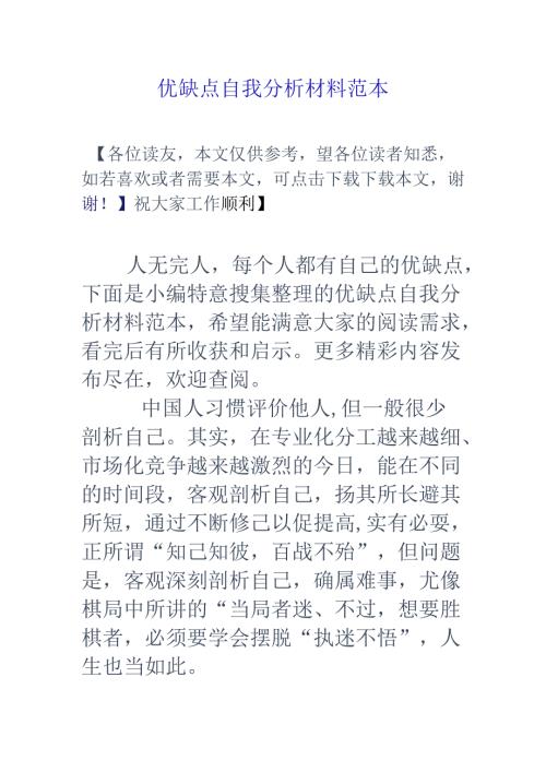 优缺点自我分析材料范本.docx