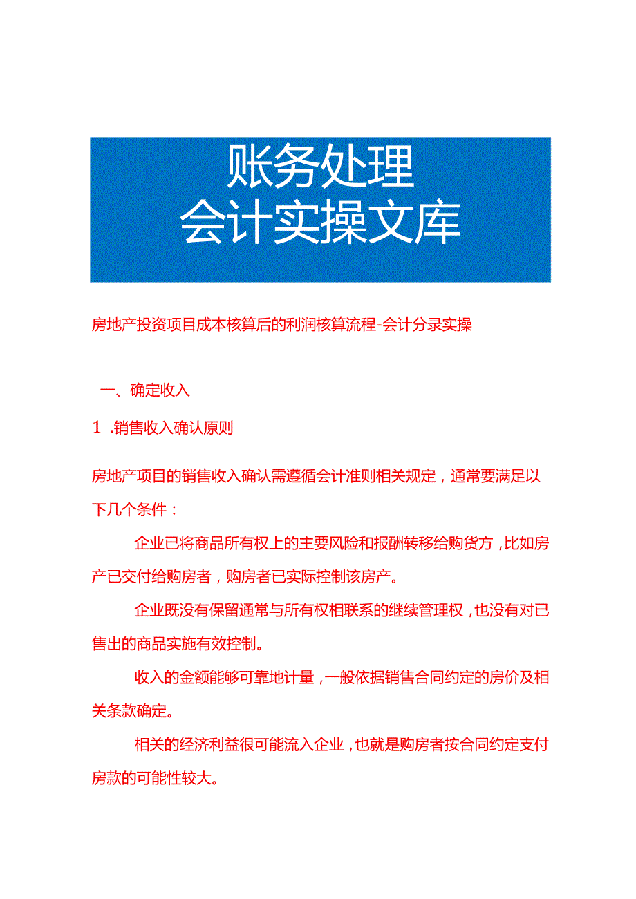 房地产投资项目成本核算后的利润核算流程会计分录实操.docx_第1页