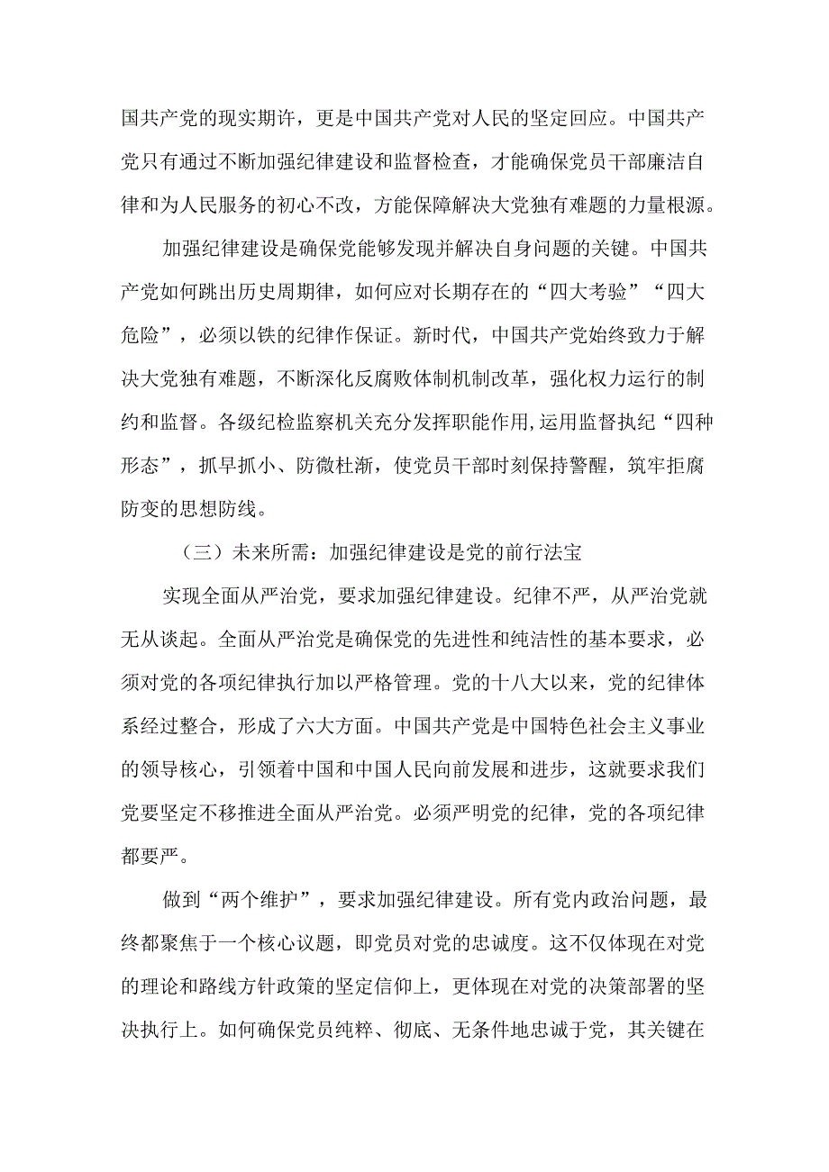 2篇党纪学习教育严守党规党纪、强化正风肃纪研讨发言材料.docx_第3页